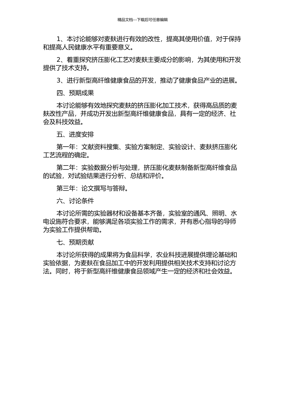 麦麸的挤压膨化加工及其对麦麸主要成分的影响研究的开题报告_第2页