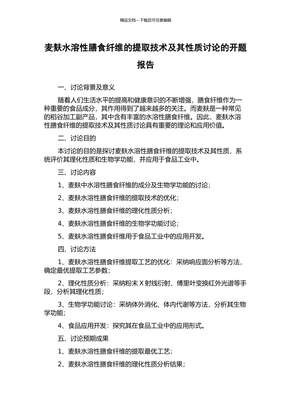麦麸水溶性膳食纤维的提取技术及其性质研究的开题报告_第1页