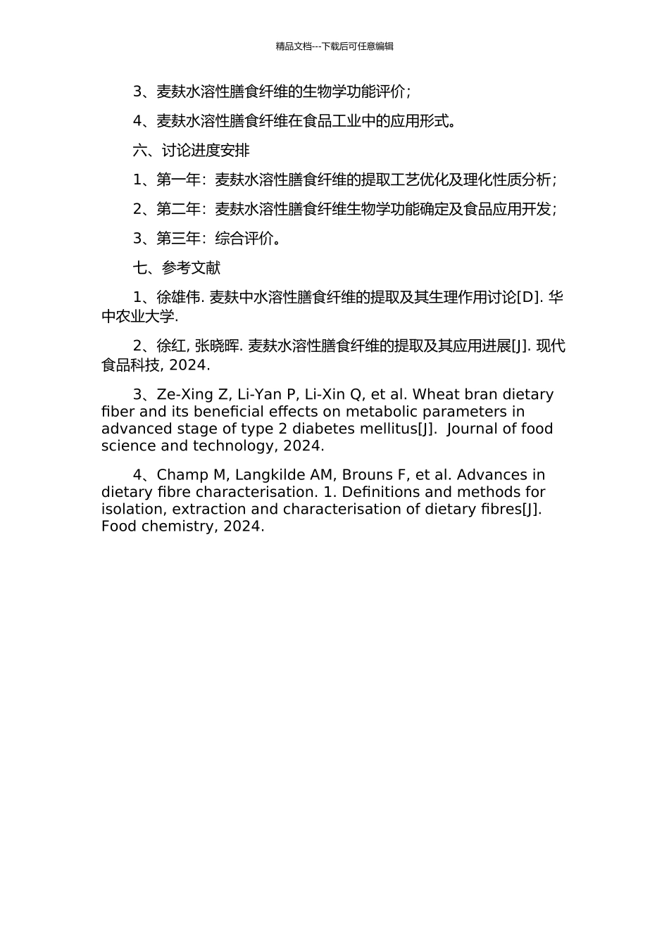 麦麸水溶性膳食纤维的提取技术及其性质研究的开题报告_第2页