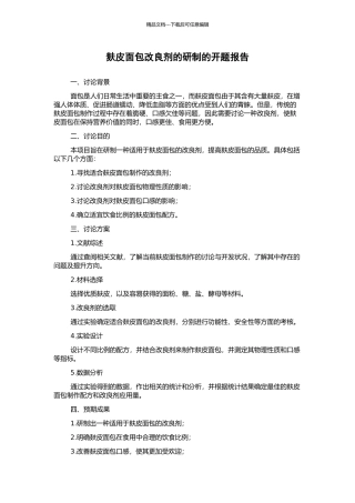 麸皮面包改良剂的研制的开题报告