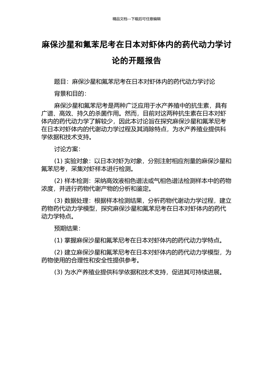 麻保沙星和氟苯尼考在日本对虾体内的药代动力学研究的开题报告_第1页