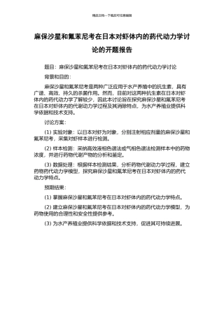 麻保沙星和氟苯尼考在日本对虾体内的药代动力学研究的开题报告