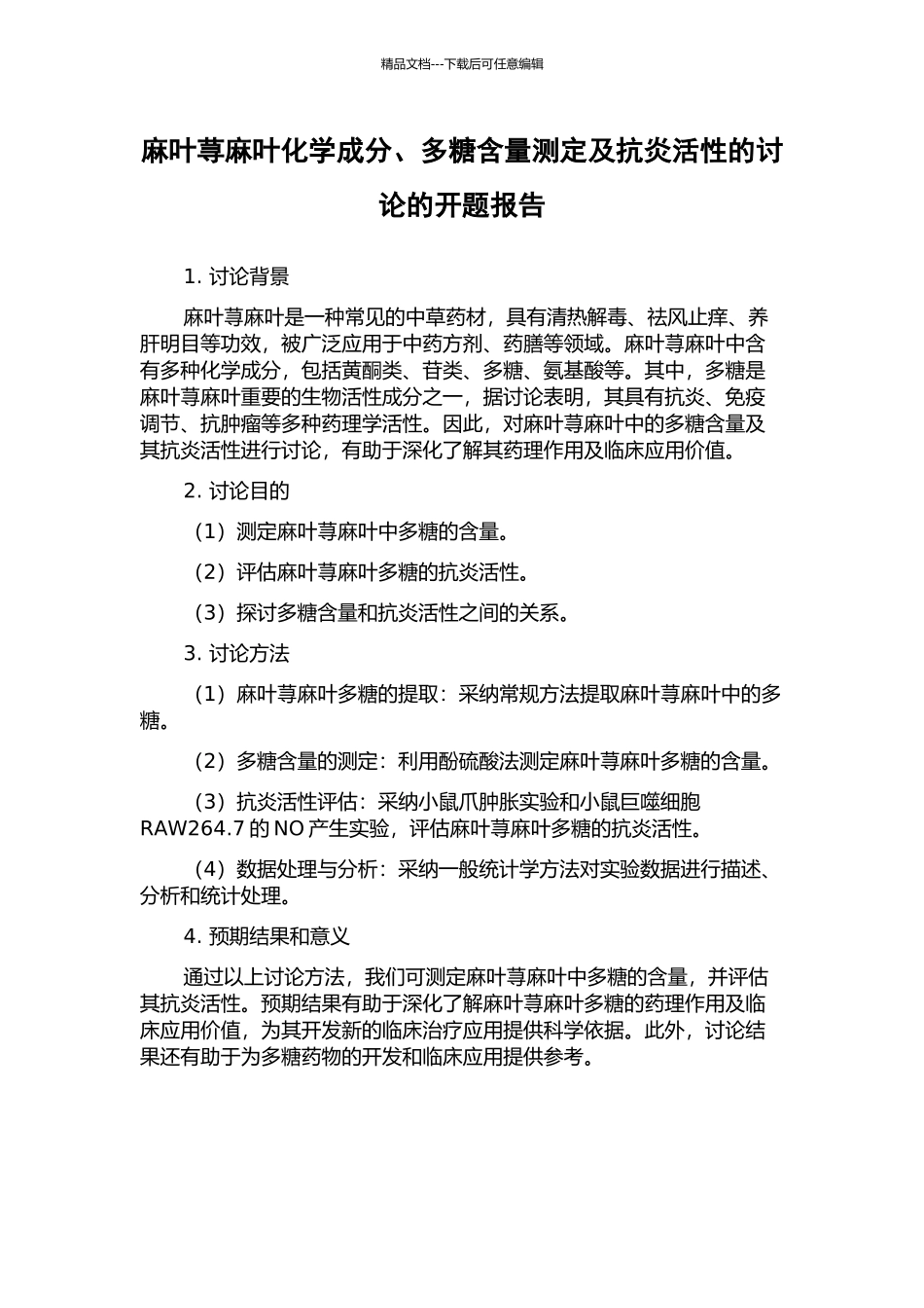 麻叶荨麻叶化学成分、多糖含量测定及抗炎活性的研究的开题报告_第1页