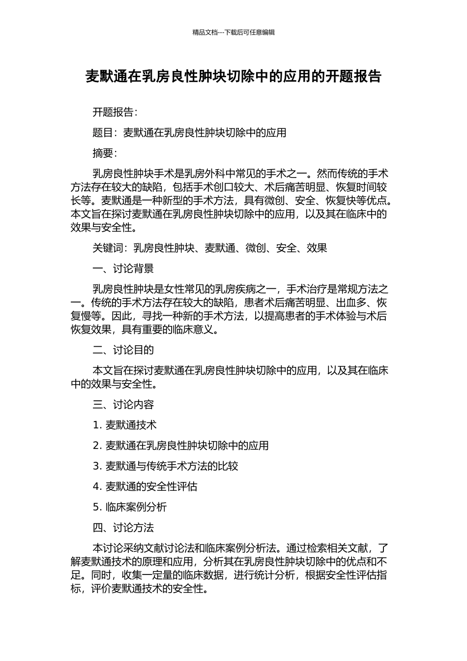麦默通在乳房良性肿块切除中的应用的开题报告_第1页