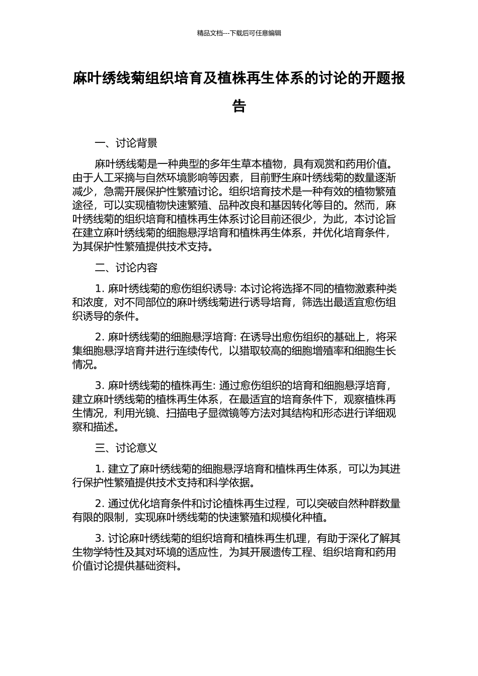 麻叶绣线菊组织培养及植株再生体系的研究的开题报告_第1页