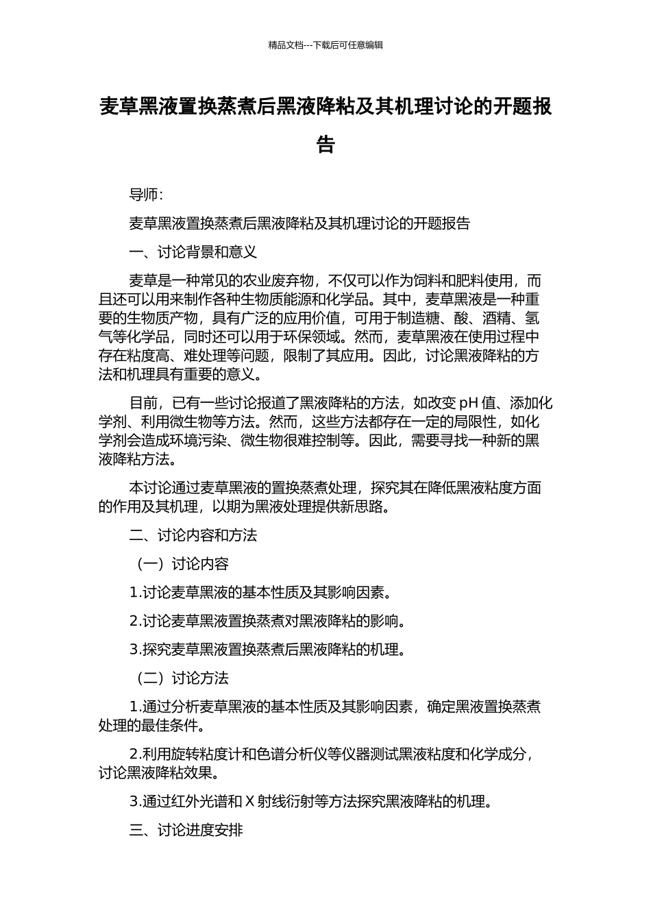 麦草黑液置换蒸煮后黑液降粘及其机理研究的开题报告_第1页