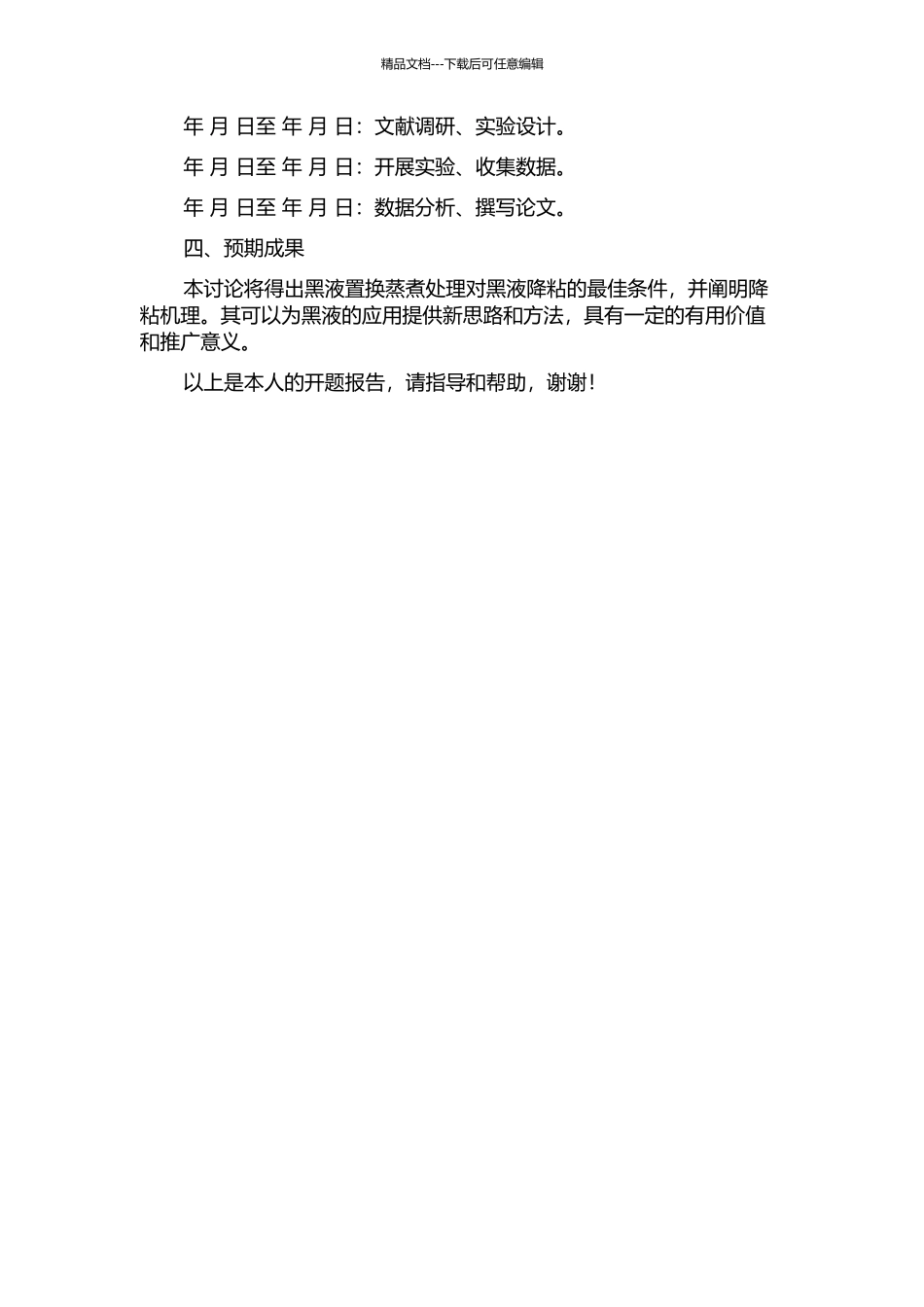 麦草黑液置换蒸煮后黑液降粘及其机理研究的开题报告_第2页