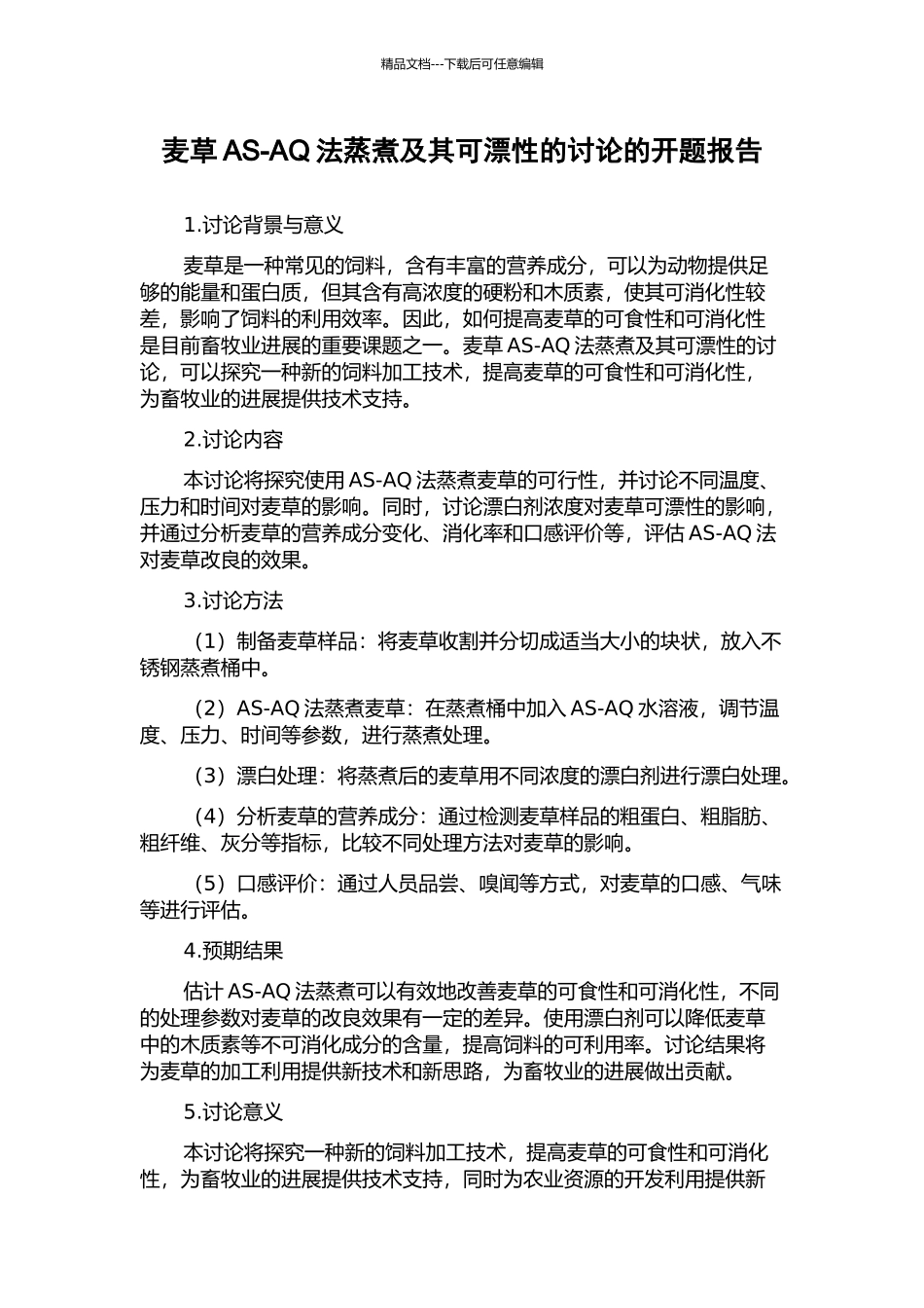 麦草AS-AQ法蒸煮及其可漂性的研究的开题报告_第1页