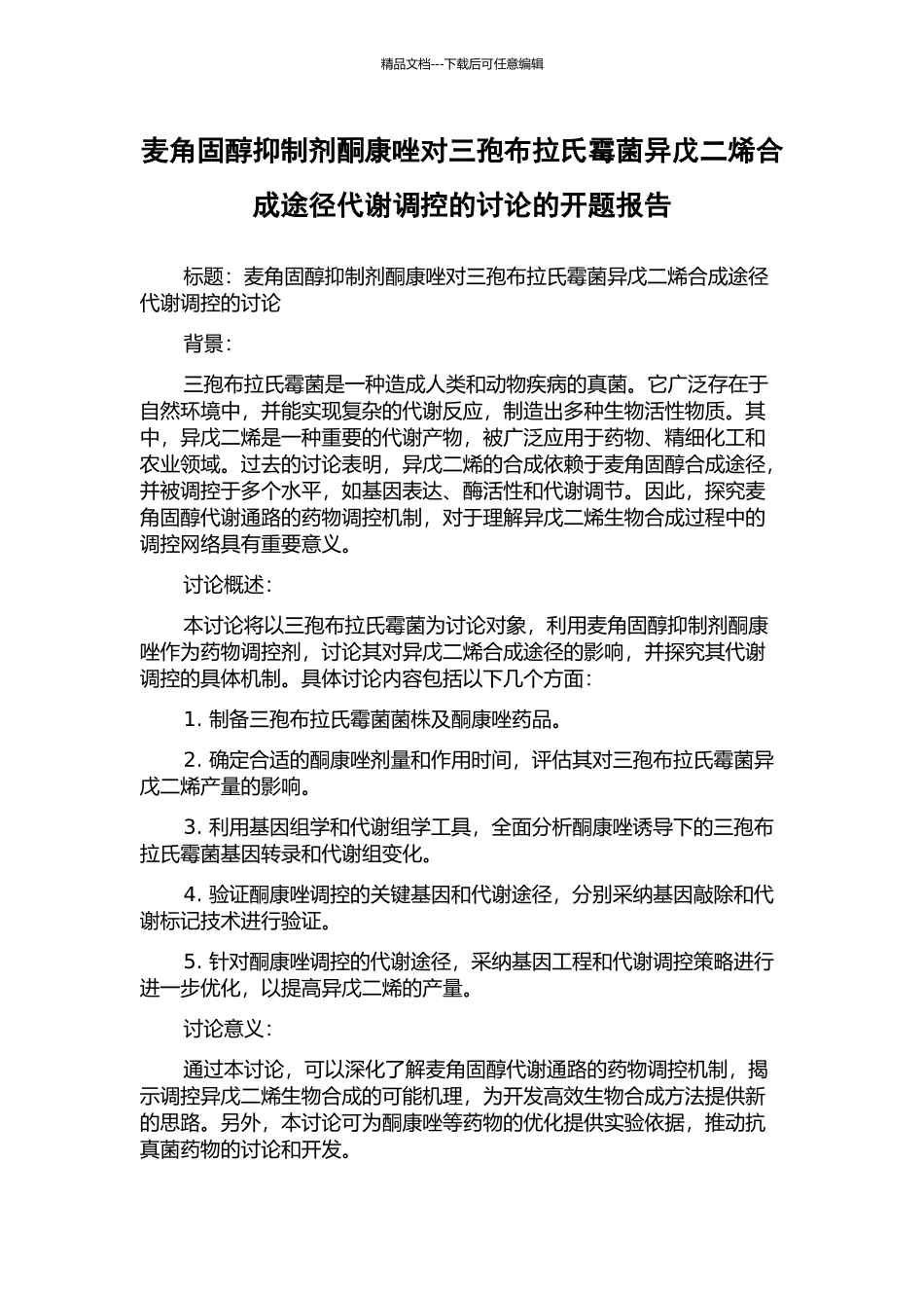麦角固醇抑制剂酮康唑对三孢布拉氏霉菌异戊二烯合成途径代谢调控的研究的开题报告_第1页