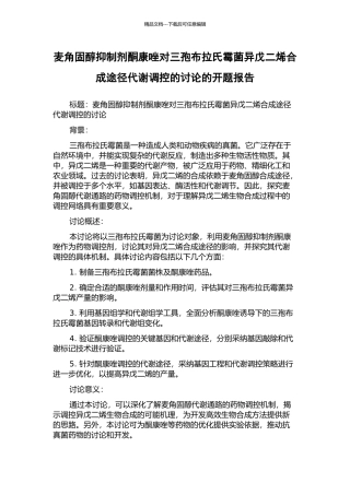 麦角固醇抑制剂酮康唑对三孢布拉氏霉菌异戊二烯合成途径代谢调控的研究的开题报告
