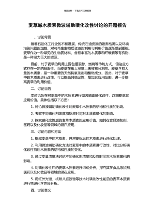 麦草碱木质素微波辅助磺化改性研究的开题报告