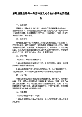 麻地膜覆盖的保水保温特性及对作物的影响的开题报告