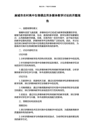 麻城市农村高中生物课应用多媒体教学研究的开题报告