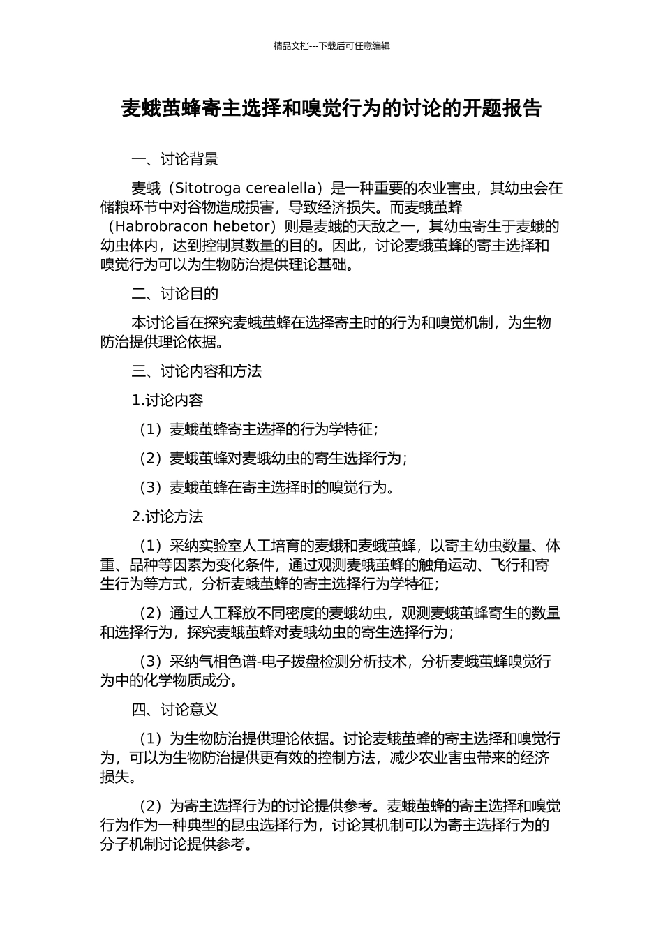 麦蛾茧蜂寄主选择和嗅觉行为的研究的开题报告_第1页