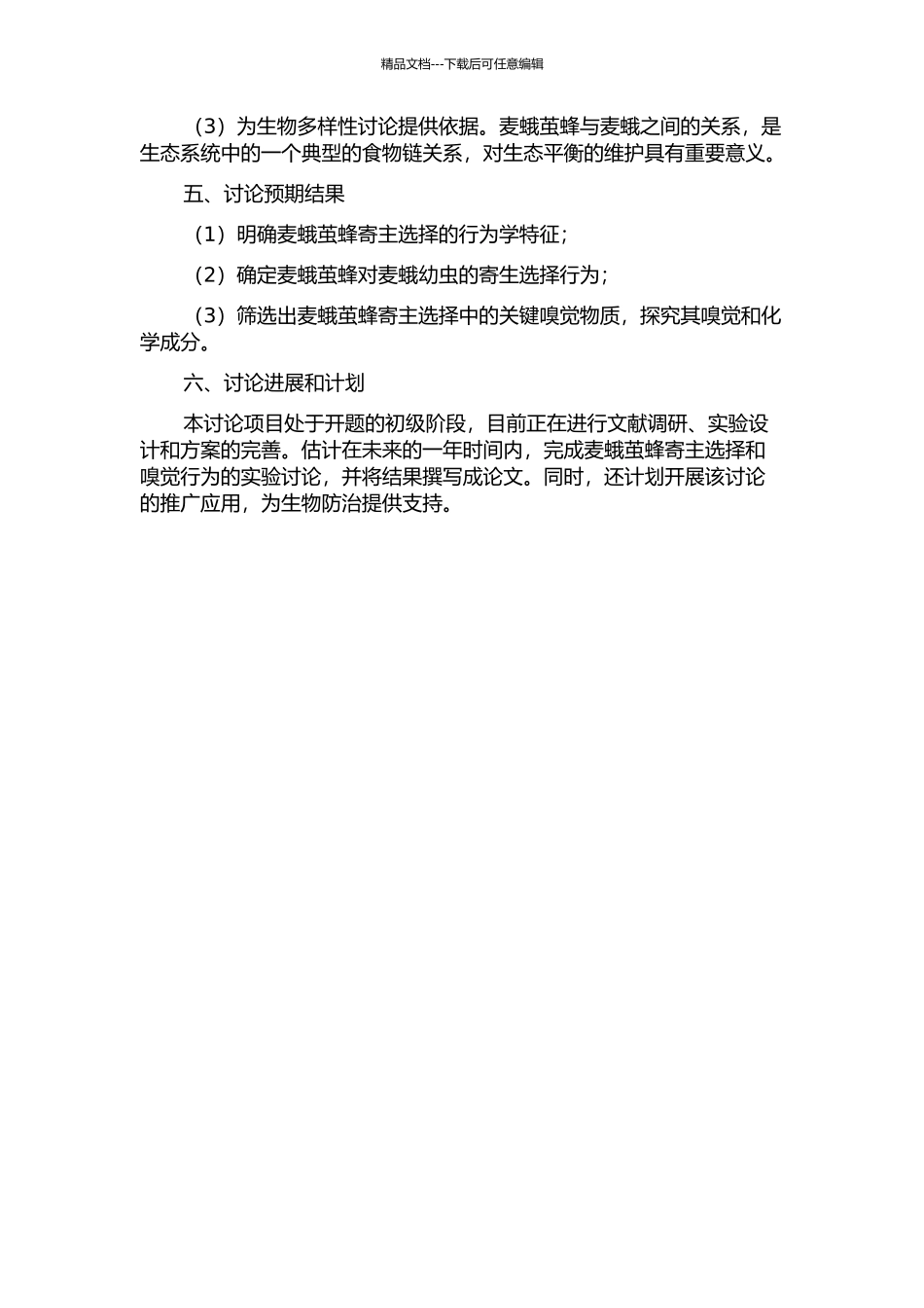 麦蛾茧蜂寄主选择和嗅觉行为的研究的开题报告_第2页