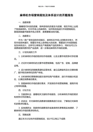 麻将机市场营销规划及体系设计的开题报告