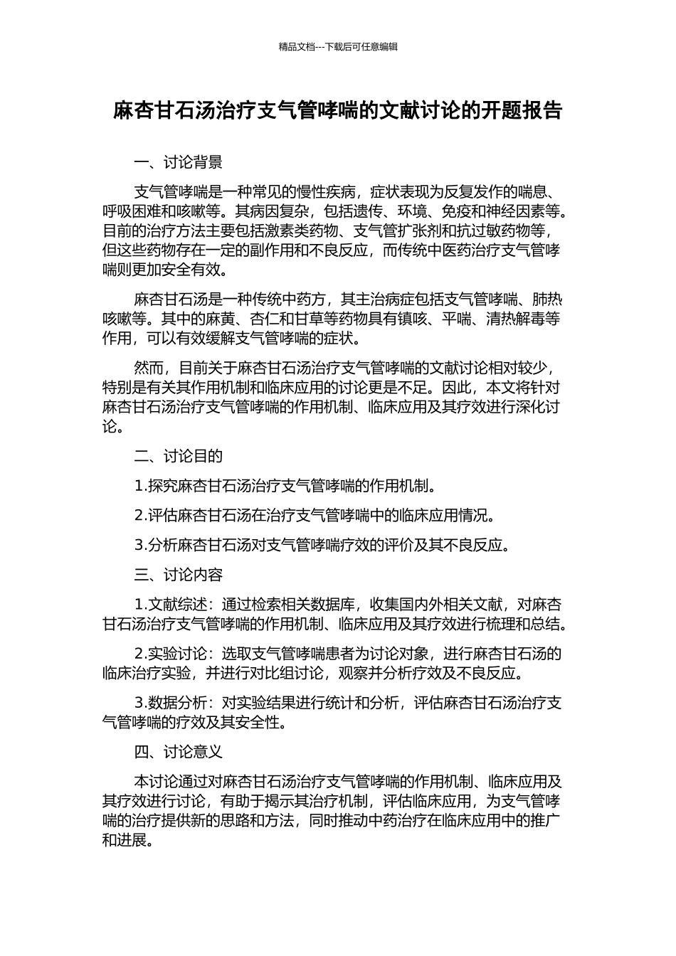 麻杏甘石汤治疗支气管哮喘的文献研究的开题报告_第1页