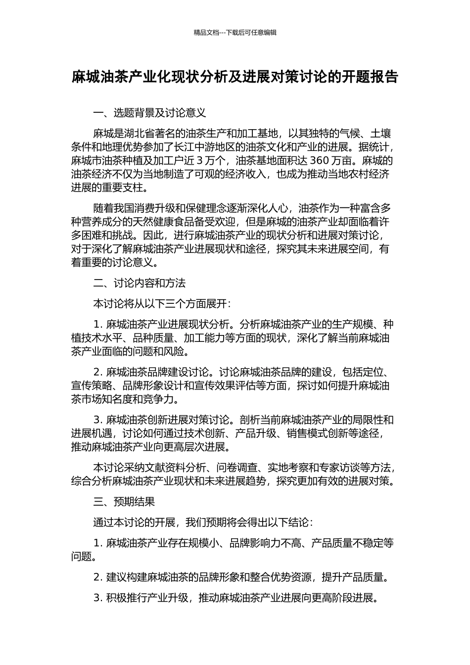 麻城油茶产业化现状分析及发展对策研究的开题报告_第1页