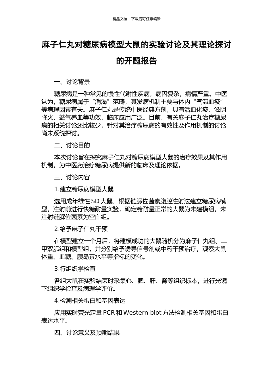 麻子仁丸对糖尿病模型大鼠的实验研究及其理论探讨的开题报告_第1页