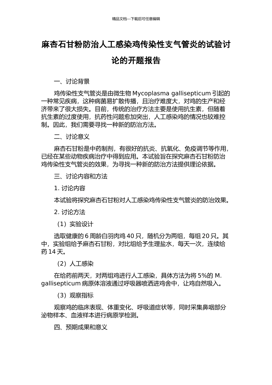 麻杏石甘粉防治人工感染鸡传染性支气管炎的试验研究的开题报告_第1页