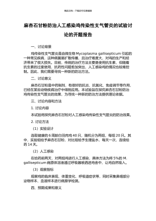 麻杏石甘粉防治人工感染鸡传染性支气管炎的试验研究的开题报告