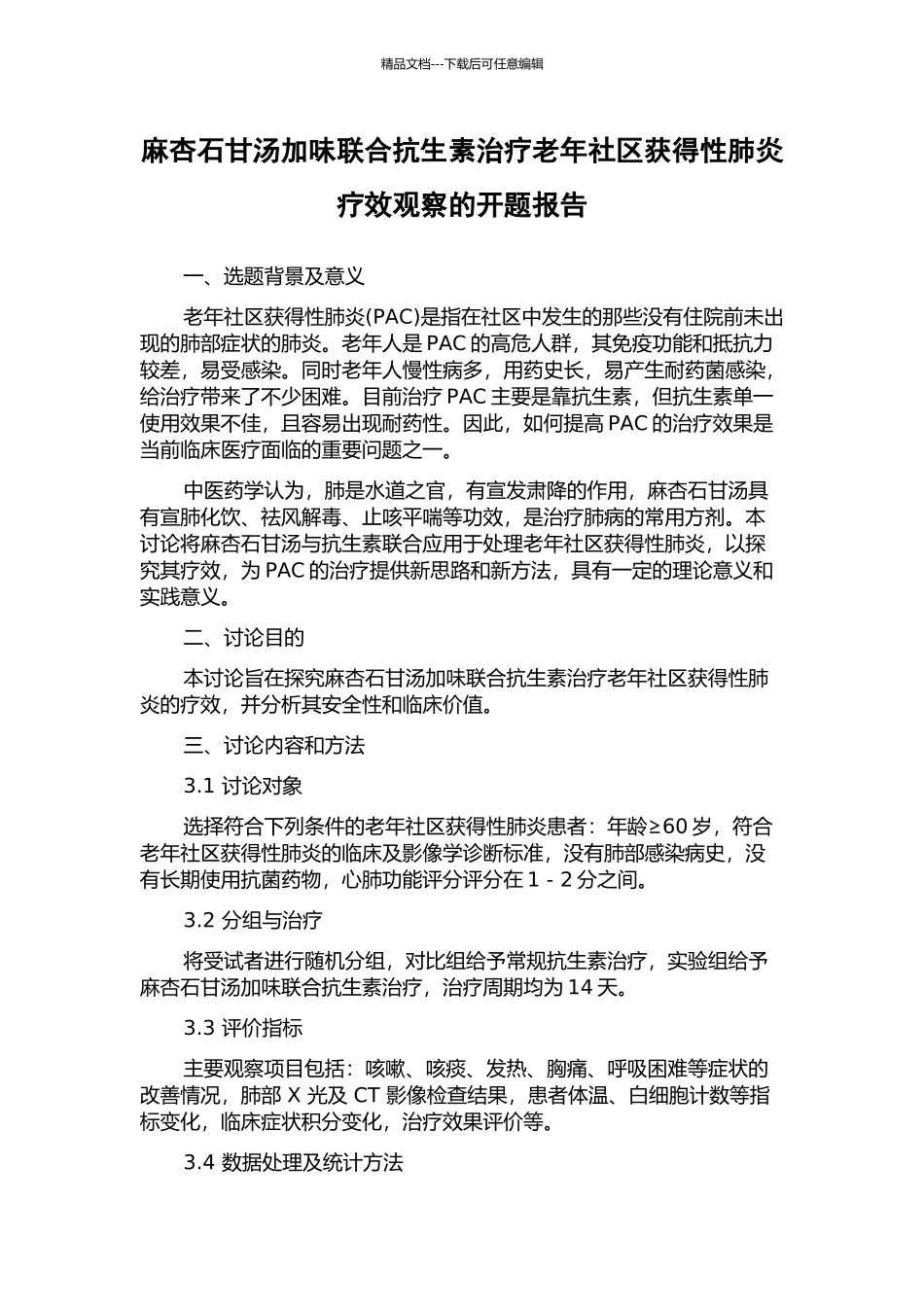 麻杏石甘汤加味联合抗生素治疗老年社区获得性肺炎疗效观察的开题报告_第1页
