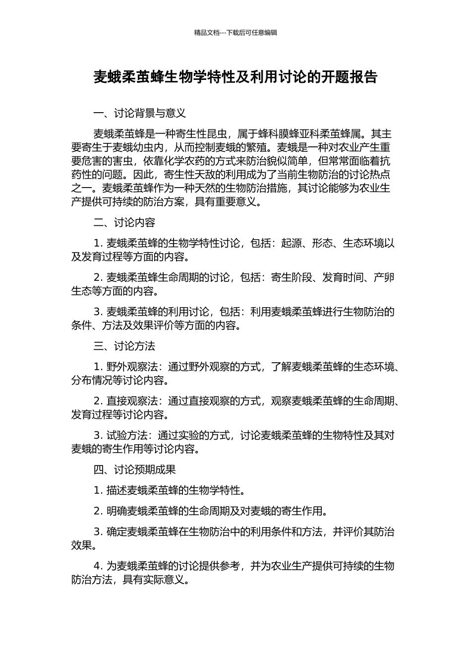 麦蛾柔茧蜂生物学特性及利用研究的开题报告_第1页