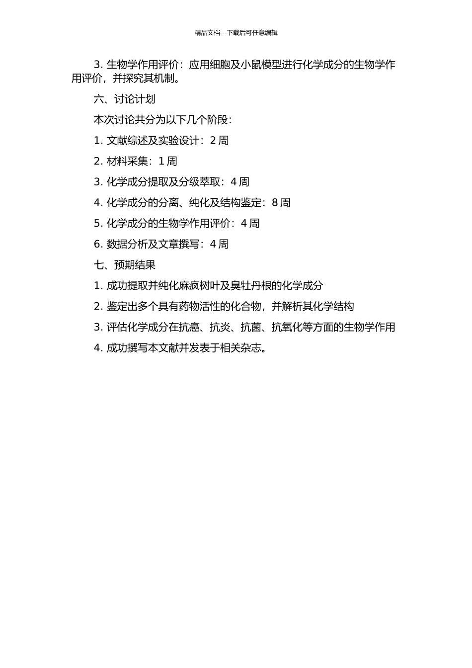 麻疯树叶及臭牡丹根化学成分研究的开题报告_第2页