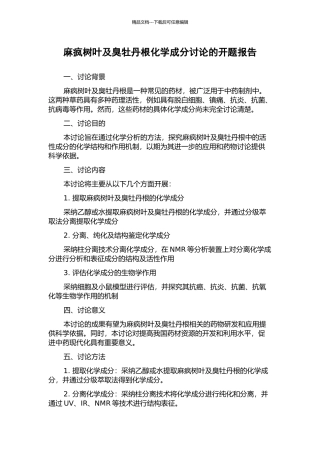 麻疯树叶及臭牡丹根化学成分研究的开题报告