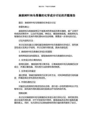 麻疯树叶和乌骨藤的化学成分研究的开题报告