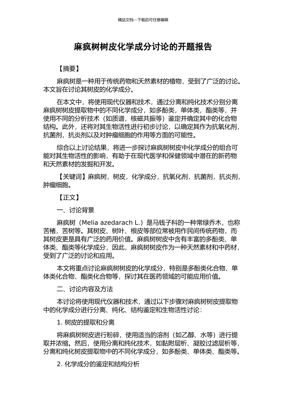 麻疯树树皮化学成分研究的开题报告_第1页