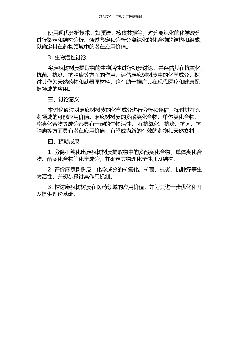 麻疯树树皮化学成分研究的开题报告_第2页