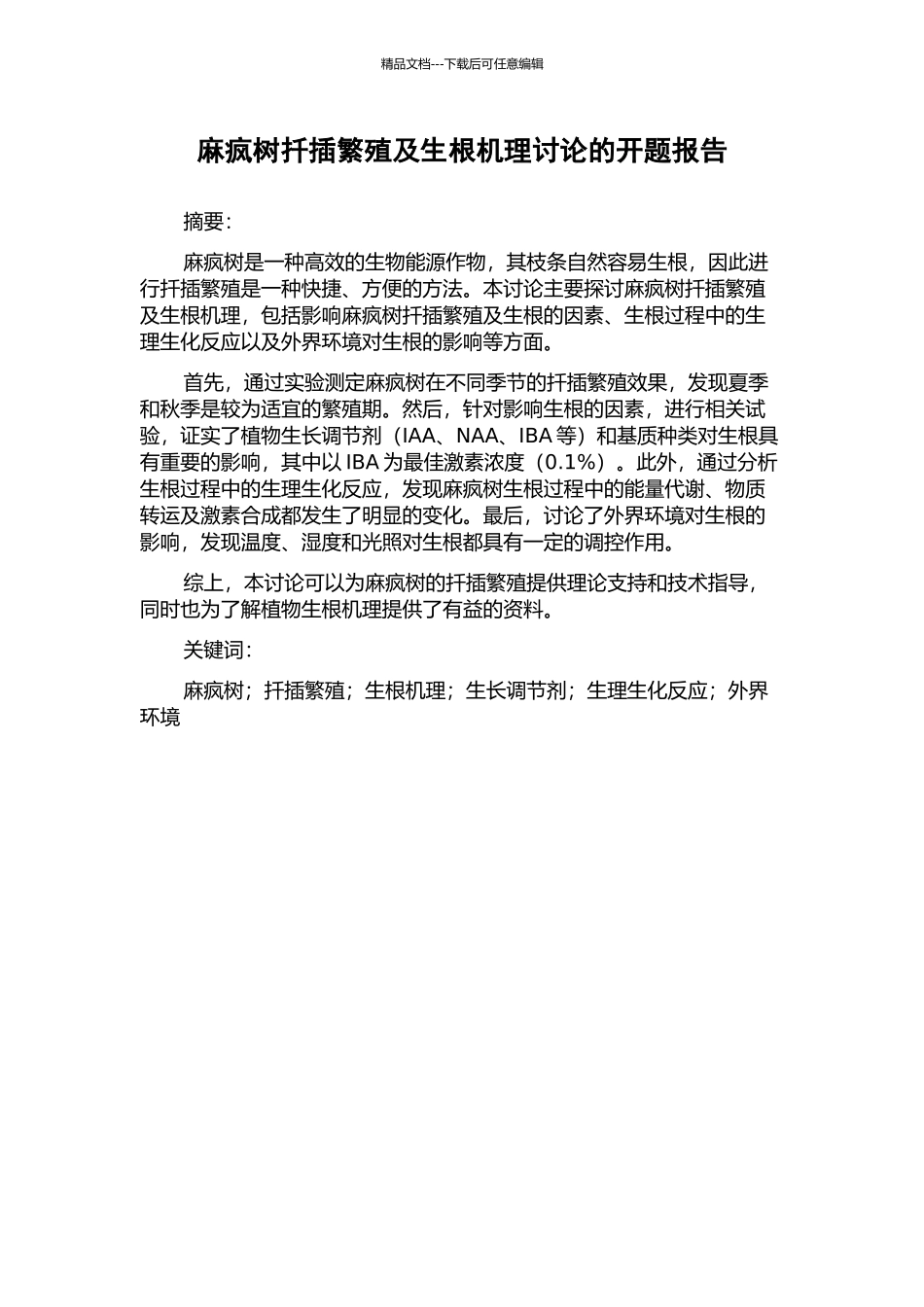 麻疯树扦插繁殖及生根机理研究的开题报告_第1页
