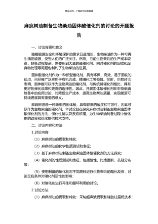 麻疯树油制备生物柴油固体酸催化剂的研究的开题报告