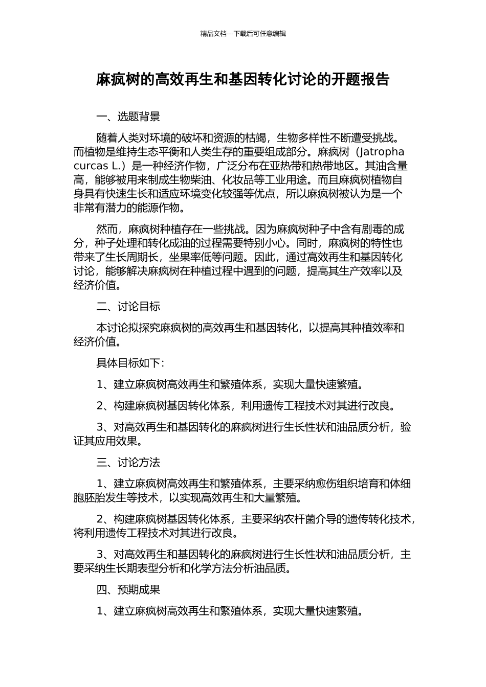 麻疯树的高效再生和基因转化研究的开题报告_第1页