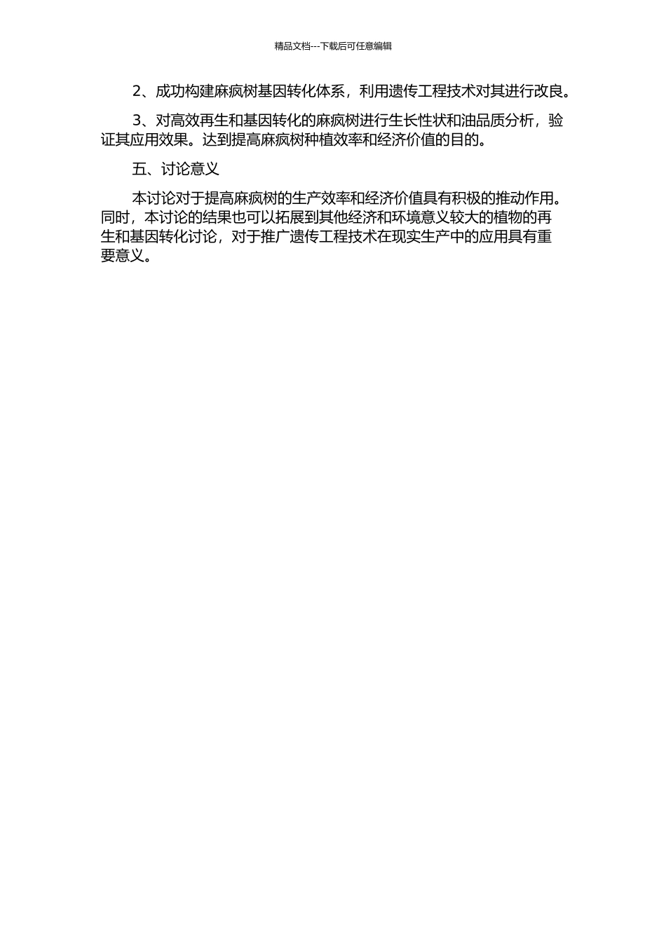 麻疯树的高效再生和基因转化研究的开题报告_第2页
