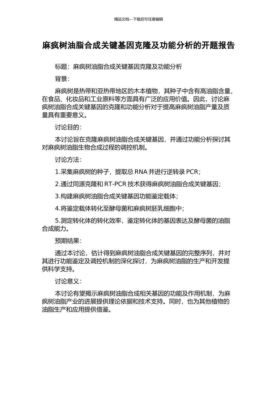 麻疯树油脂合成关键基因克隆及功能分析的开题报告_第1页