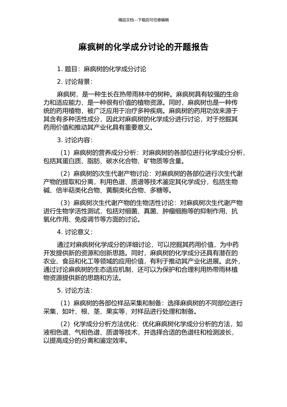 麻疯树的化学成分研究的开题报告_第1页