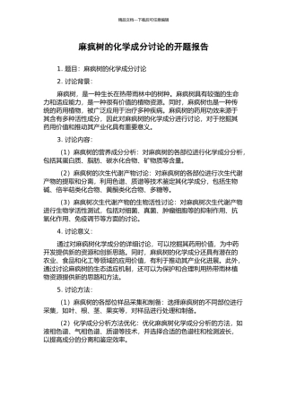 麻疯树的化学成分研究的开题报告