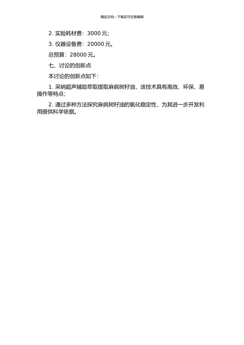 麻疯树籽油的提取工艺及其氧化稳定性研究的开题报告_第2页