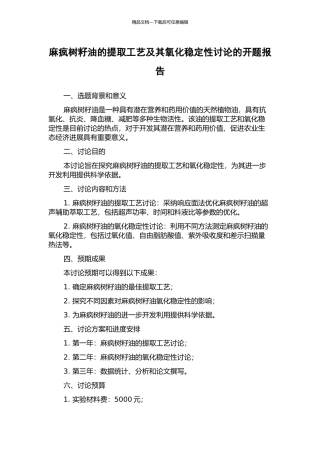 麻疯树籽油的提取工艺及其氧化稳定性研究的开题报告