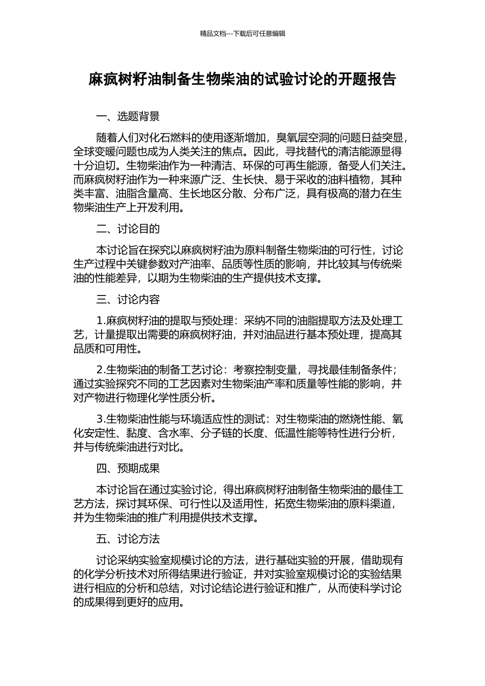 麻疯树籽油制备生物柴油的试验研究的开题报告_第1页