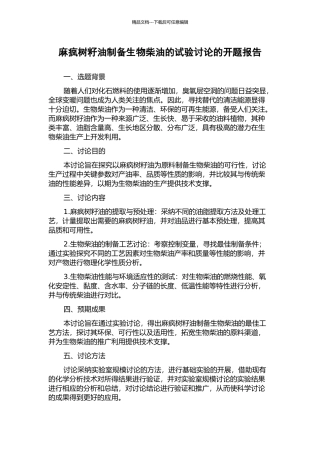 麻疯树籽油制备生物柴油的试验研究的开题报告