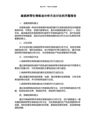 麻疯树等生物柴油分析方法研究的开题报告