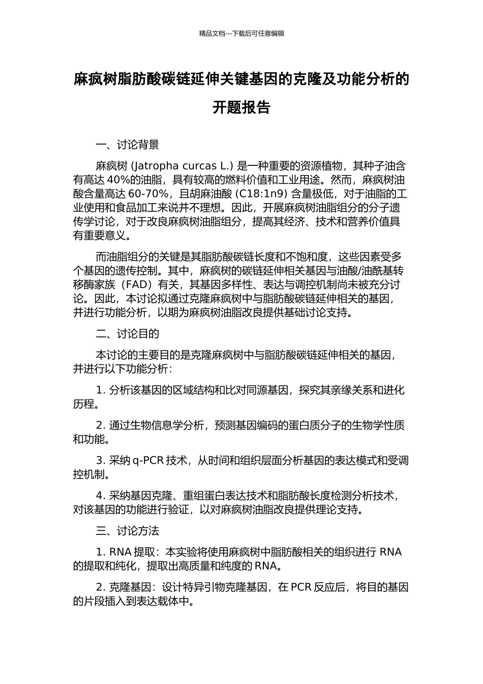 麻疯树脂肪酸碳链延伸关键基因的克隆及功能分析的开题报告_第1页