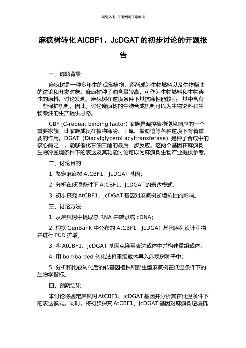 麻疯树转化AtCBF1、JcDGAT的初步研究的开题报告_第1页