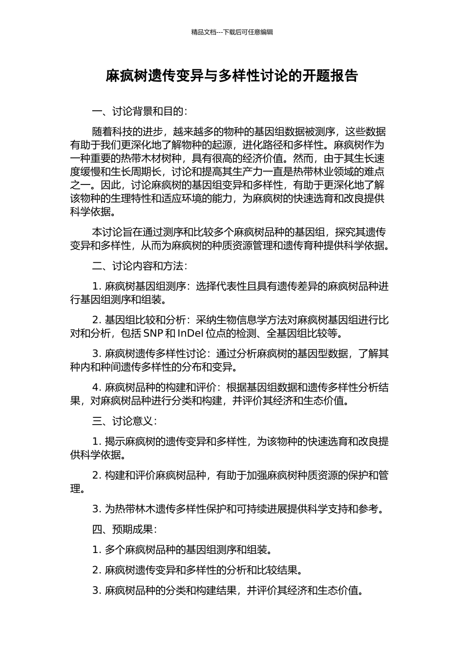 麻疯树遗传变异与多样性研究的开题报告_第1页