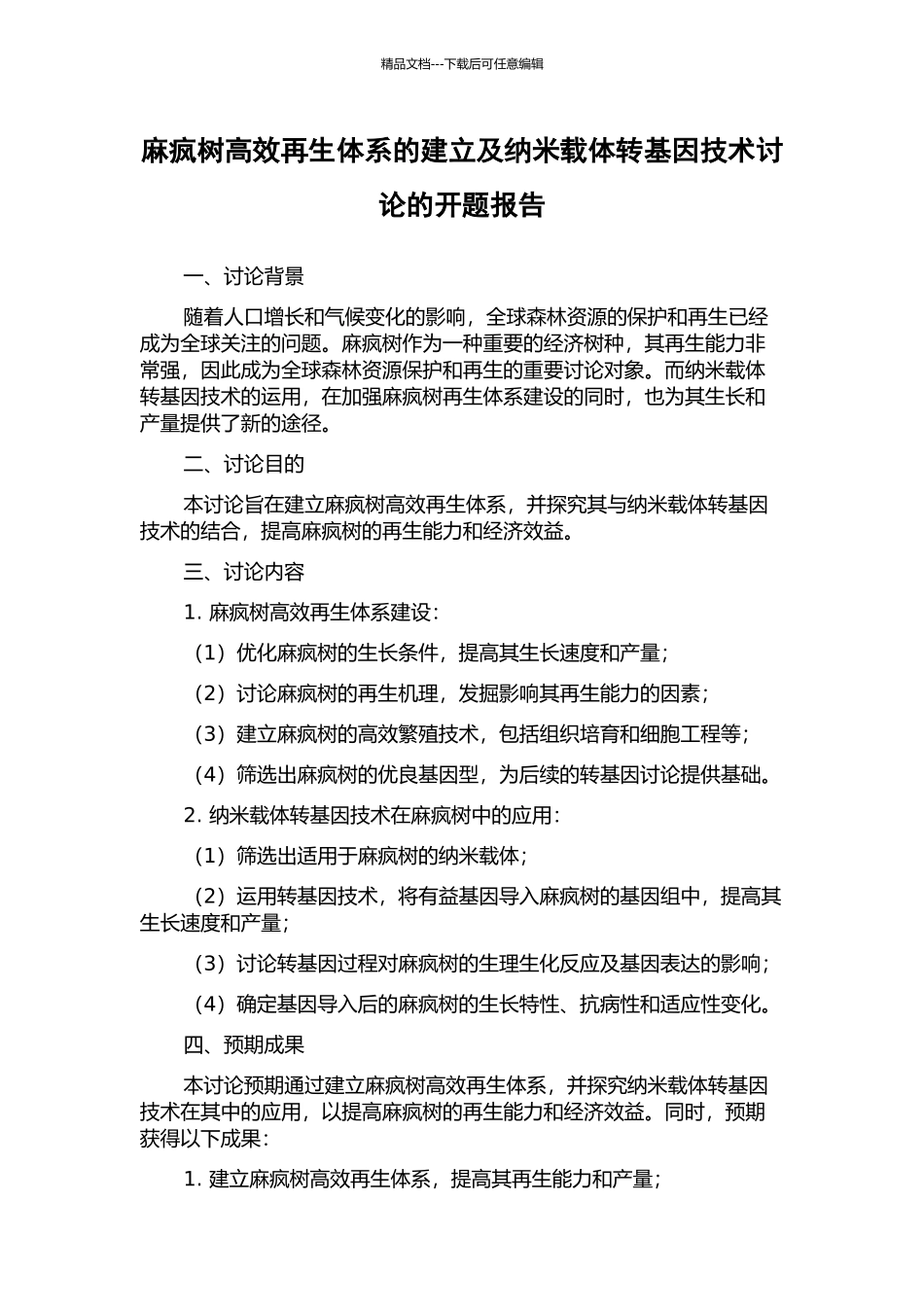 麻疯树高效再生体系的建立及纳米载体转基因技术研究的开题报告_第1页