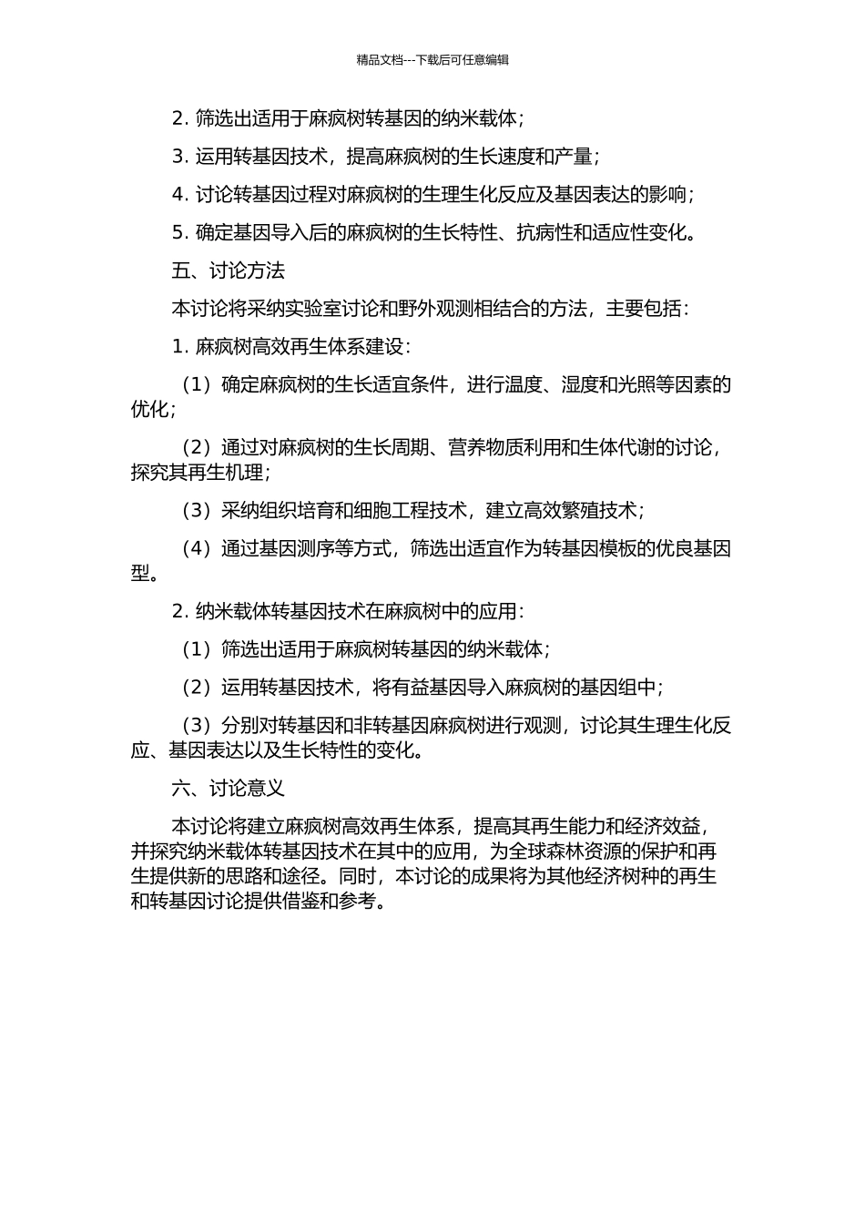 麻疯树高效再生体系的建立及纳米载体转基因技术研究的开题报告_第2页