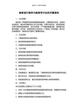 麻疹流行病学与病原学研究的开题报告